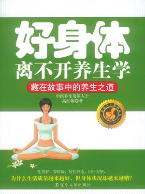cover image of 好身体离不开养生学